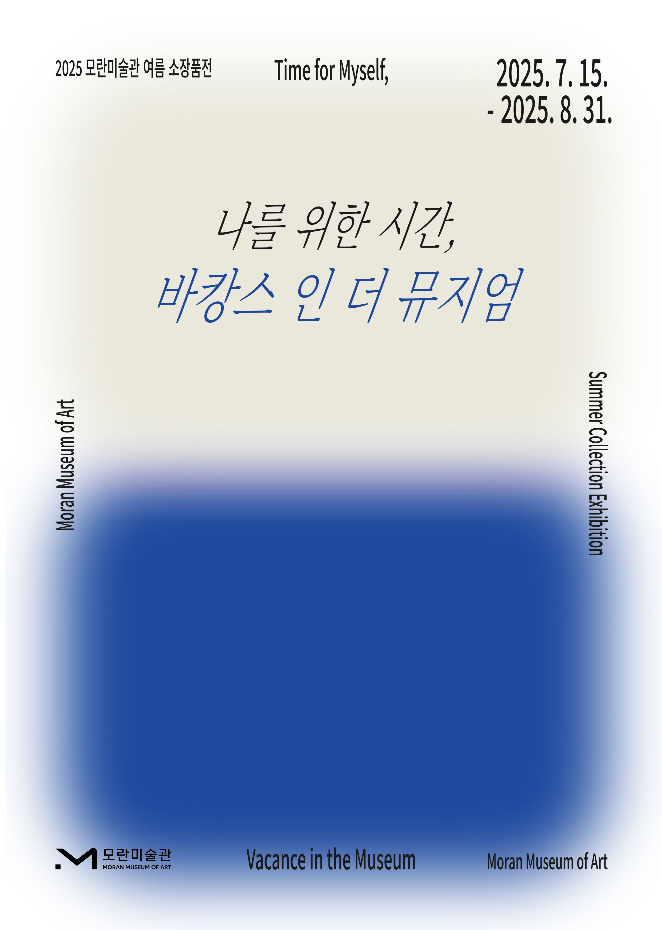 <나를 위한 시간, 바캉스 인 더 뮤지엄>